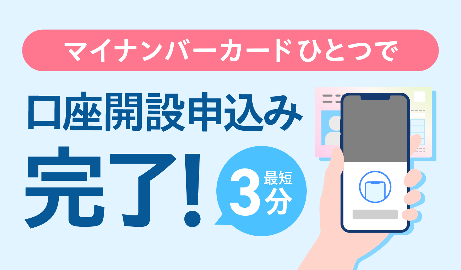 マイナンバーカードひとつで口座開設申込み完了！最短3分