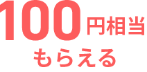 100円相当もらえる