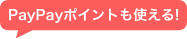PayPayポイントも使える!