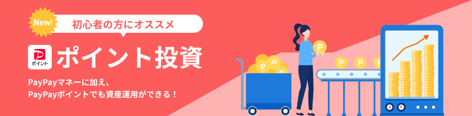 New! 初心者の方にオススメ PayPayポイント ポイント投資 PayPayマネーに加え、PayPayポイントでも資産運用ができる!