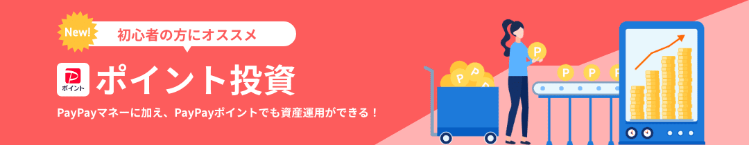 New! 初心者の方にオススメ PayPayポイント ポイント投資 PayPayマネーに加え、PayPayポイントでも資産運用ができる！