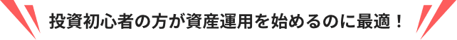 投資初心者の方が資産運用を始めるのに最適!