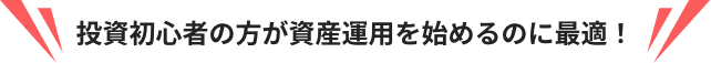 投資初心者の方が資産運用を始めるのに最適！