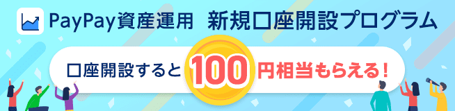 PayPay資産運用 新規口座開設プログラム 口座開設すると100円相当もらえる！