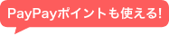 PayPayポイントも使える!