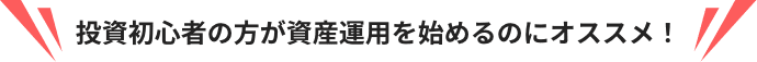 投資初心者の方が資産運用を始めるのにオススメ!