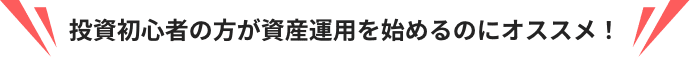 投資初心者の方が資産運用を始めるのにオススメ！