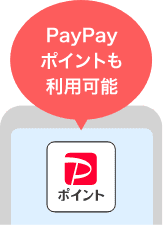 PayPayポイントも利用可能