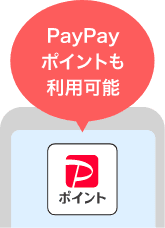 PayPayポイントも利用可能