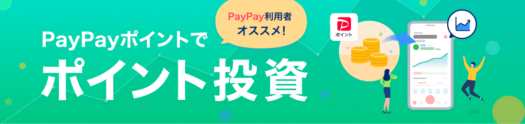 PayPay利用者オススメ！ PayPayポイントでポイント投資