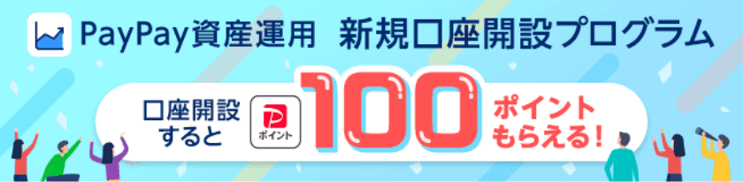 PayPay資産運用 新規口座開設プログラム 口座開設するとPayPayポイント100ポイントもらえる！