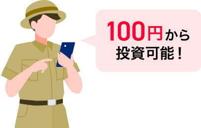 100円から投資可能!