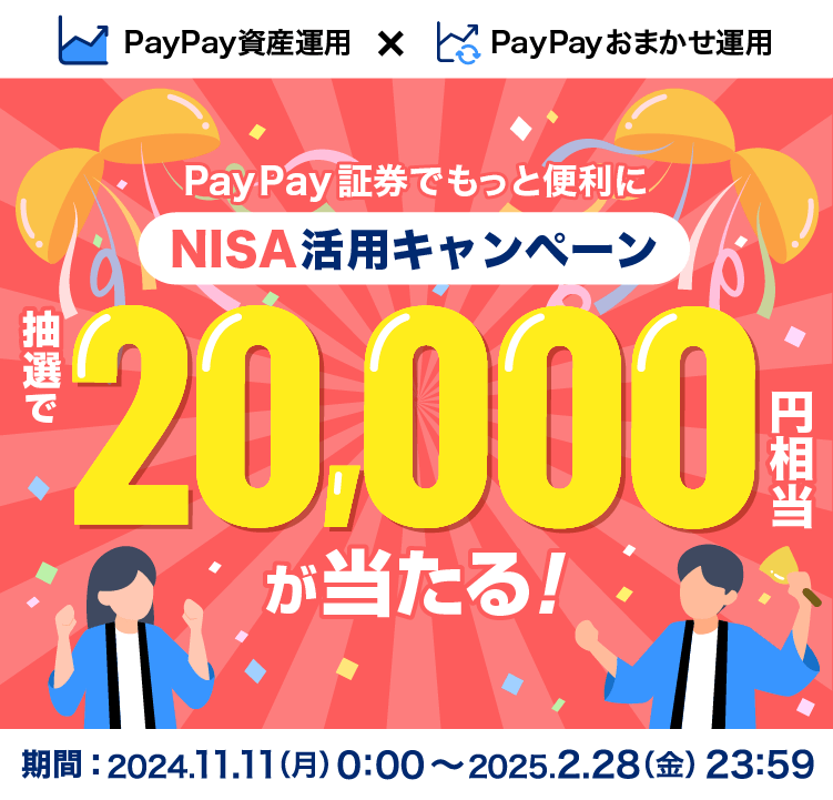 PayPay証券でもっと便利に NISA活用キャンペーン 抽選で20,000円相当が当たる! キャンペーン期間2024.11.11(月)0:00〜2025.2.28(金)23:59