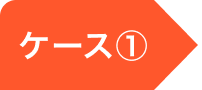 ケース①
