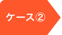 ケース②
