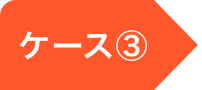ケース③