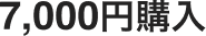 7,000円購入