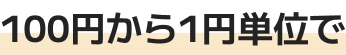 100円から1円単位で