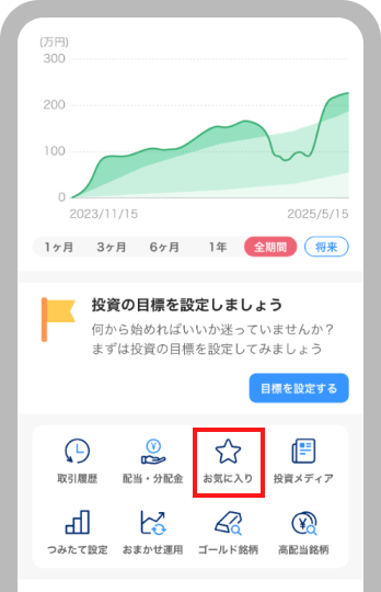お気に入りアイコンをタップする