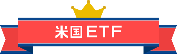米国ETF