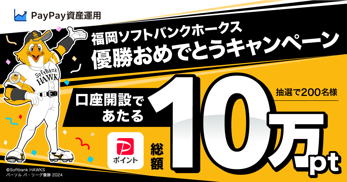 福岡ソフトバンクホークス優勝おめでとうキャンペーン | PayPay証券