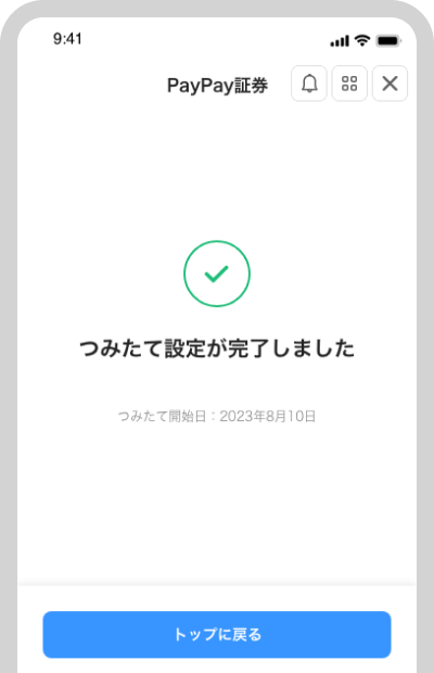 これでつみたて設定が完了です