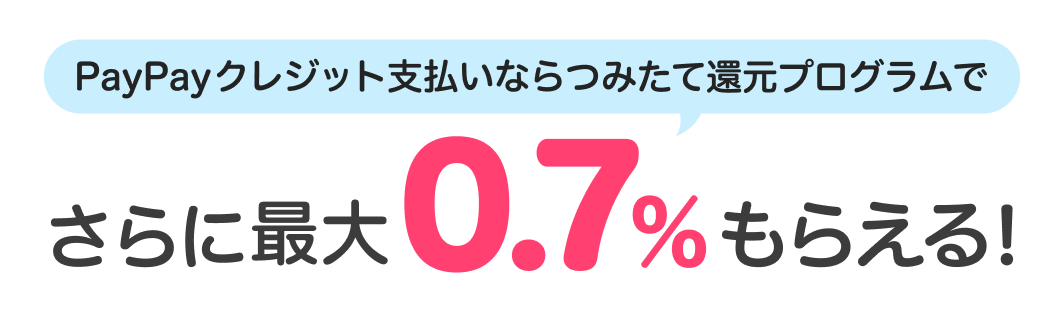 PayPayクレジット支払いならつみたて還元プログラムでさらに最大0.7%もらえる!