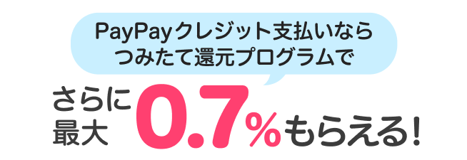 PayPayクレジット支払いならつみたて還元プログラムでさらに最大0.7%もらえる!