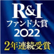 R&Iファンド大賞2022 2年連続受賞
