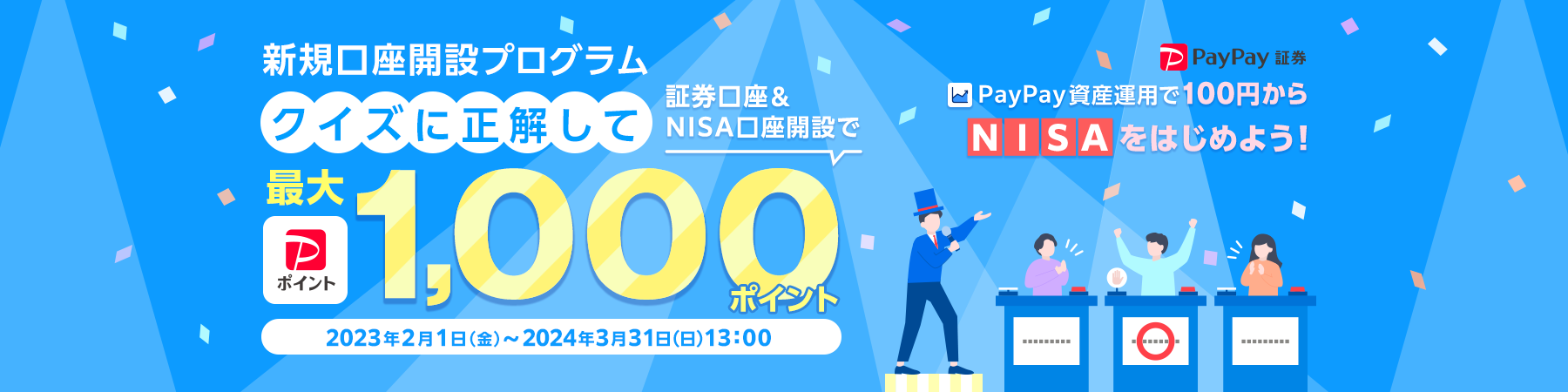 PayPay証券 新規口座開設プログラム。PayPay資産運用で100円からNISAをはじめよう！クイズに正解して証券口座＆NISA口座開設でPayPayポイント最大1,000ポイント。2023年2月1日(金)〜2024年3月31日(日)13:00