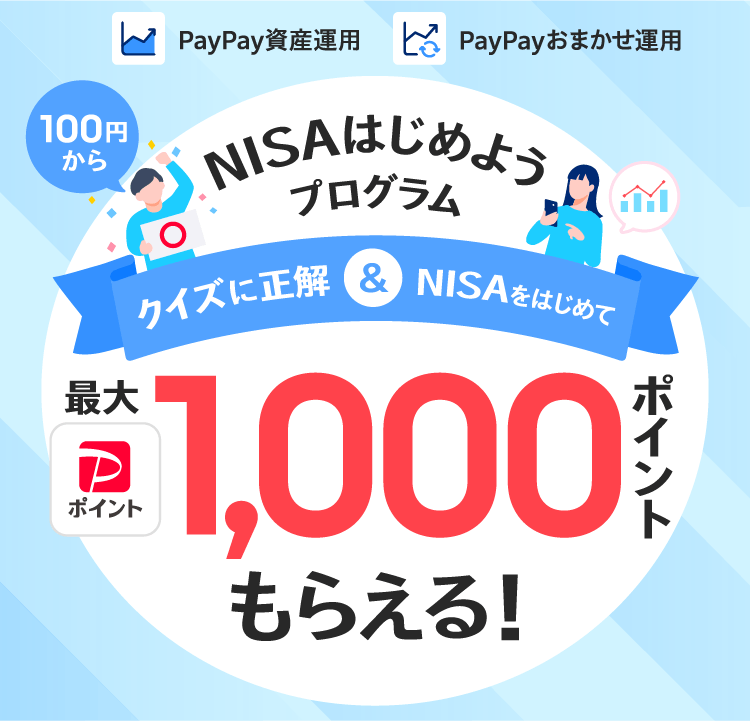 PayPay資産運用 PayPayおまかせ運用 100円からNISAはじめようプログラム クイズに正解&NISAをはじめて最大PayPayポイント1,000ポイントもらえる!