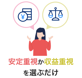 安定重視か収益重視を選ぶだけ