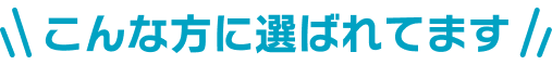 こんな方に選ばれてます