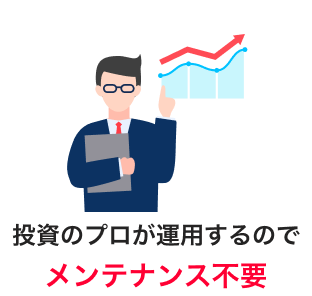 投資のプロが運用するのでメンテナンス不要