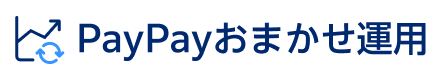 PayPayおまかせ運用