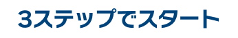 3ステップでスタート