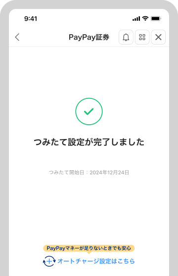 つみたて設定完了