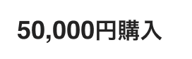 50,000円購入