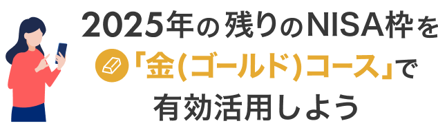 2025年の残りのNISA枠を「金(ゴールド)コース」で有効活用しよう