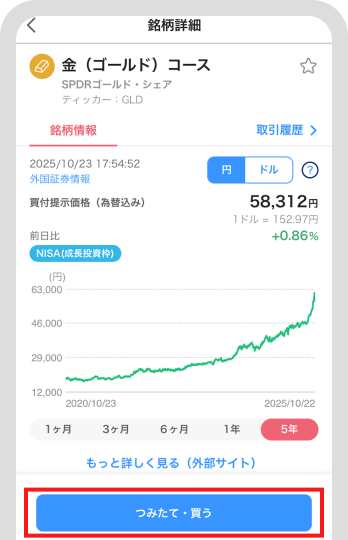 「つみたて・買う」ボタンをタップ