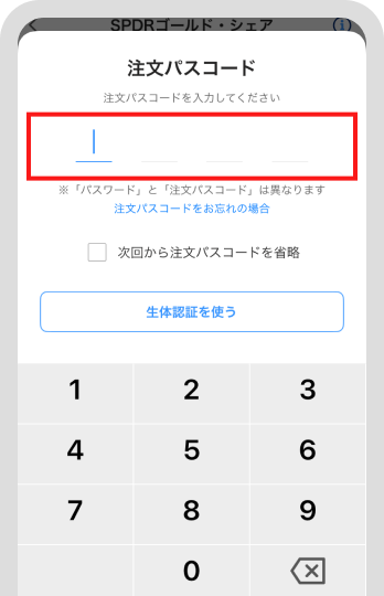 4桁の注文パスコードを入力（もしくは生体認証で注文を認証）