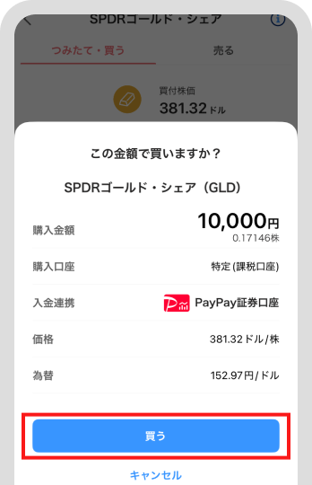 「買う」をタップ