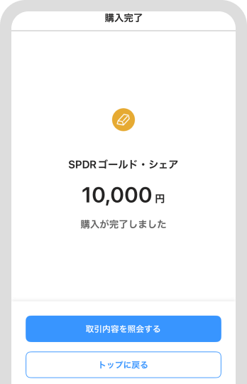 購入完了