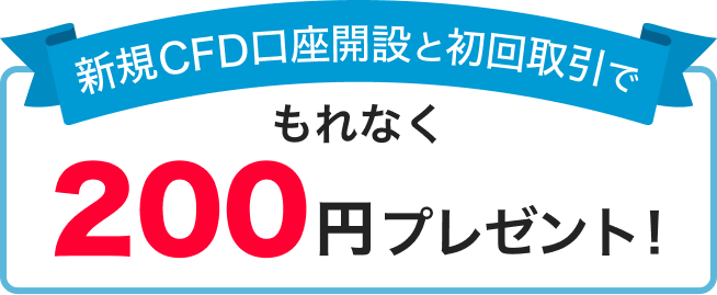 新規CSD口座開設と初回取引でもれなく200円プレゼント!