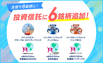 全部で8銘柄に！投資信託に6銘柄追加！、ファンドスミス・グローバル・エクイティ・ファンド、バンクローン・ファンド（ヘッジなし）、バンクローン・ファンド（ヘッジあり）、ｅＭＡＸＩＳ Ｓｌｉｍ 米国株式（Ｓ＆Ｐ５００）、ｅＭＡＸＩＳ Ｓｌｉｍ 全世界株式（オール・カントリー）、ｅＭＡＸＩＳ Ｓｌｉｍ 先進国株式インデックス