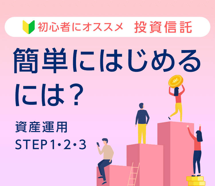 初心者にオススメ 投資信託 簡単にはじめるには？ 資産運用STEP1・2・3