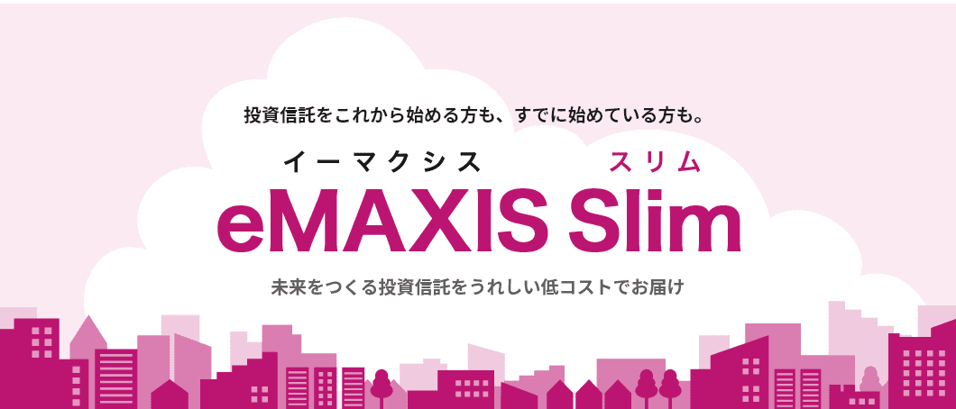 投資信託をこれから始める方も、すでに始めている方も。eMAXIS Slim 未来をつくる投資信託をうれしい低コストでお届け
