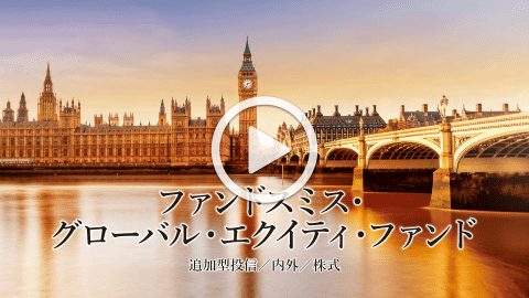 ファンドスミス・グローバル・エクイティ・ファンド 追加型投信/内外/株式