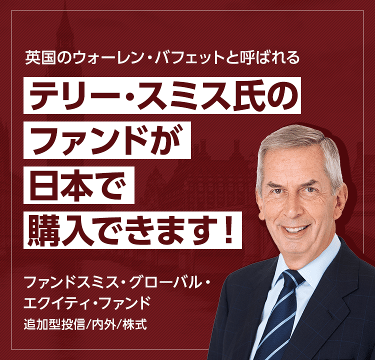 英国のウォーレン・バフェットと呼ばれるテリー・スミス氏のファンドが日本で購入できます！ ファンドスミス・グローバル・エクイティ・ファンド 追加型投信／内外／株式