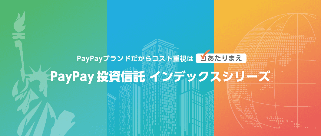 PayPayを使っているあなたへ業界最低水準コストの投資信託でたしかな資産形成を。PayPay投資信託インデックスシリーズのご紹介です。